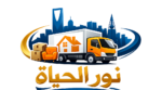 شركة نور الحياة لنقل الاثاث بالرياض